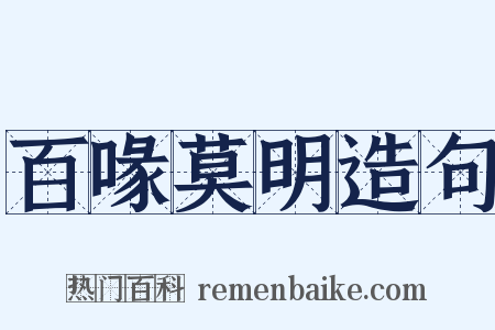 百喙莫明造句是什么意思的图片